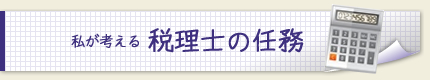 私が考える税理士の任務