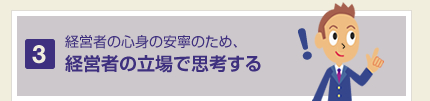 経営者の心身の安寧のため、経営者の立場で思考する